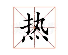 热传：林丹的热火将会排东部(2008林丹李宗伟比赛完整视频)
