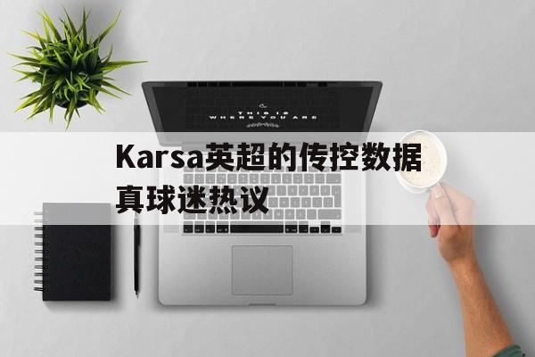 Karsa英超的传控数据真球迷热议(Karsa希望20年TES能弥补遗憾)|MG电子游艺